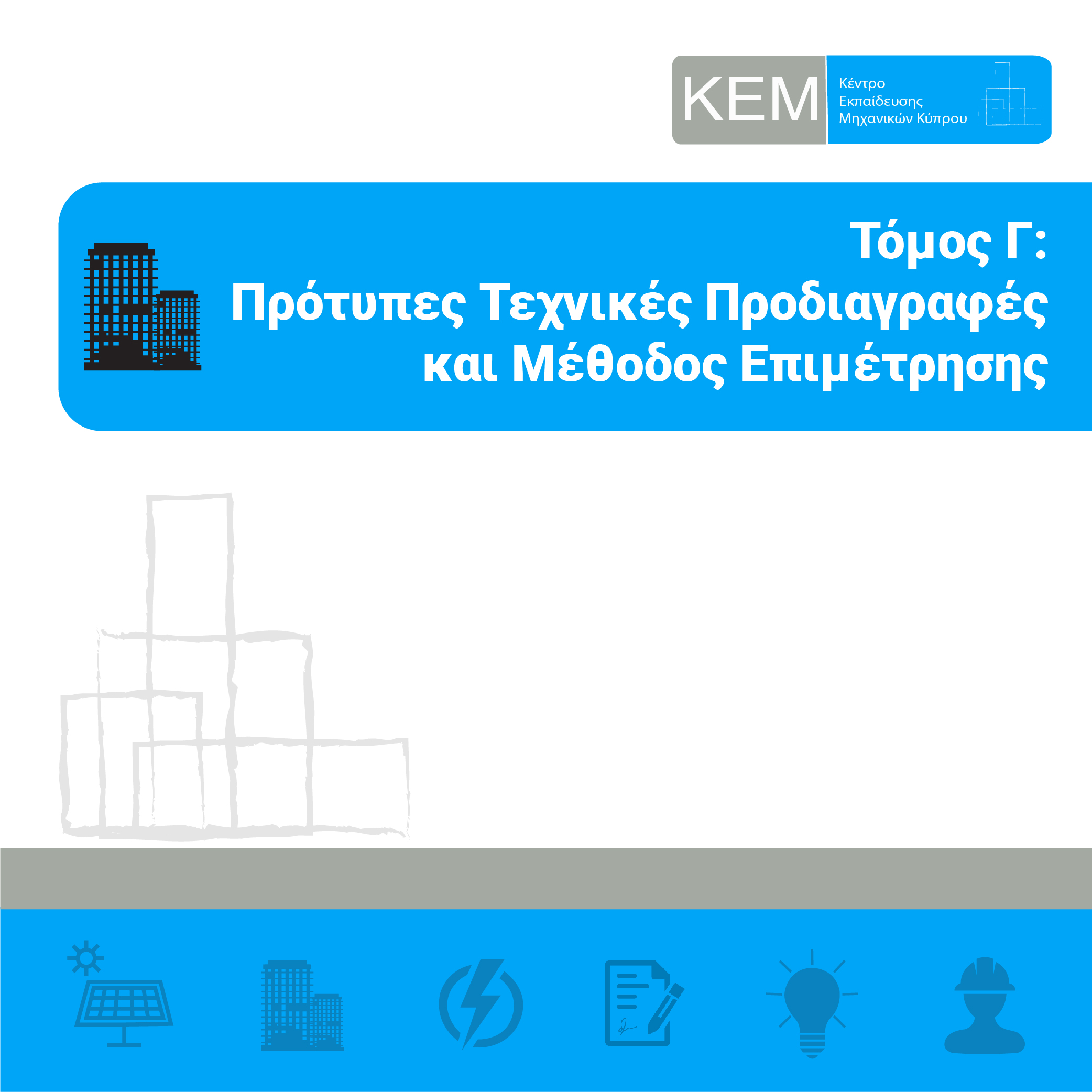 Τόμος Γ: Πρότυπες Τεχνικές Προδιαγραφές και Μέθοδος Επιμέτρησης