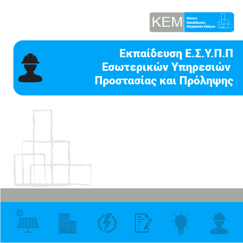 Εκπαίδευση Ε.Σ.Υ.Π.Π Εσωτερικών Υπηρεσιών Προστασίας και Πρόληψης