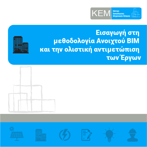 Εισαγωγή στη μεθοδολογία Ανοιχτού ΒΙΜ και την ολιστική αντιμετώπιση των Έργων