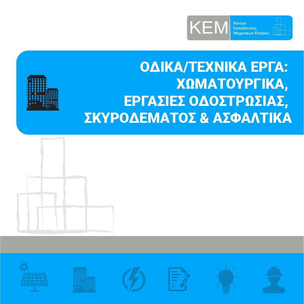 ΟΔΙΚΑ/ΤΕΧΝΙΚΑ ΕΡΓΑ: ΧΩΜΑΤΟΥΡΓΙΚΑ, ΕΡΓΑΣΙΕΣ ΟΔΟΣΤΡΩΣΙΑΣ, ΣΚΥΡΟΔΕΜΑΤΟΣ & ΑΣΦΑΛΤΙΚΑ (MULTIBUILD 31/05/2022 - 09/06/2022)