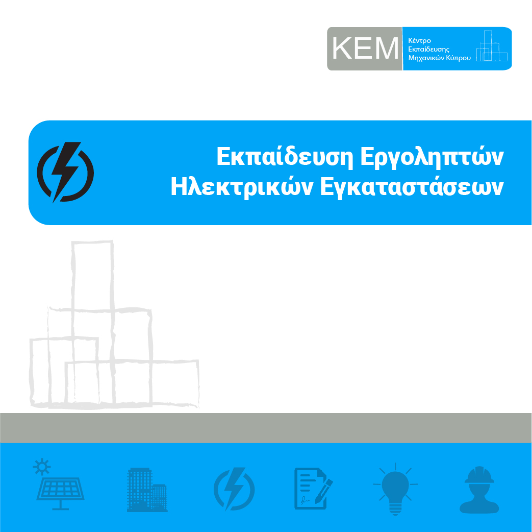 Εκπαίδευση Εργοληπτών Ηλεκτρικών Εγκαταστάσεων    