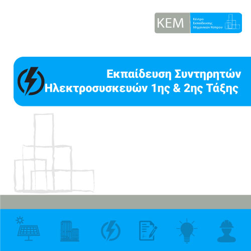 Εκπαίδευση Συντηρητή Ηλεκτροσυσκευών 1ης και 2ης Τάξης