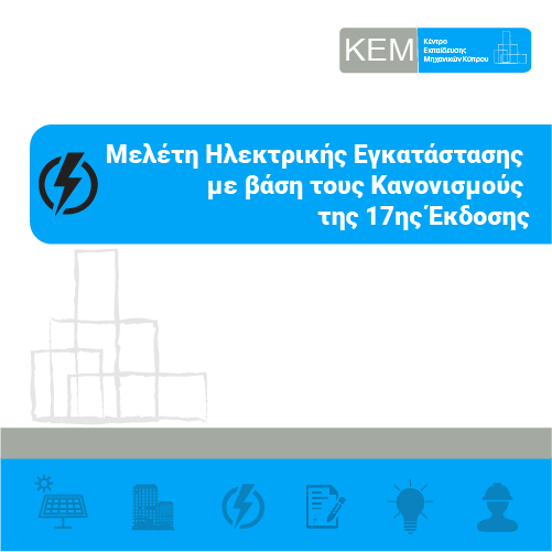 Μελέτη Ηλεκτρικής Εγκατάστασης με βάση τους Κανονισμούς της 17ης Έκδοσης του πρότυπου BS7671:2008 (2015)