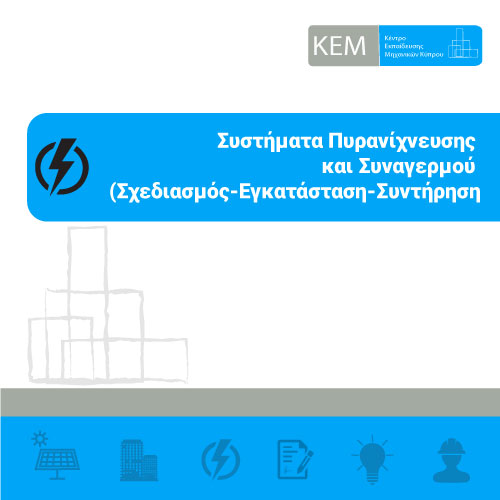 Συστήματα Πυρανίχνευσης και Συναγερμού (Σχεδιασμός-Εγκατάσταση-Συντήρηση)