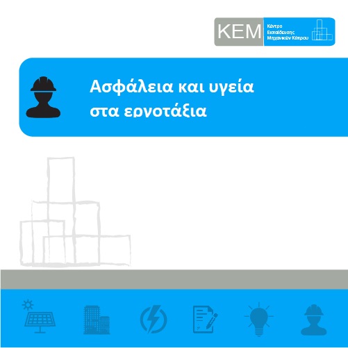 Ασφάλεια και υγεία στα εργοτάξια