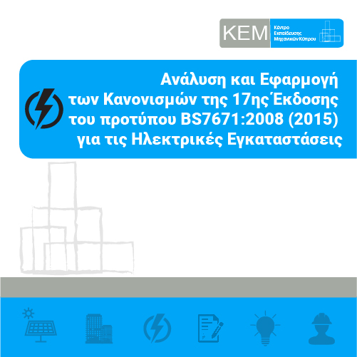 Ανάλυση και Εφαρμογή των Κανονισμών της 17ης Έκδοσης