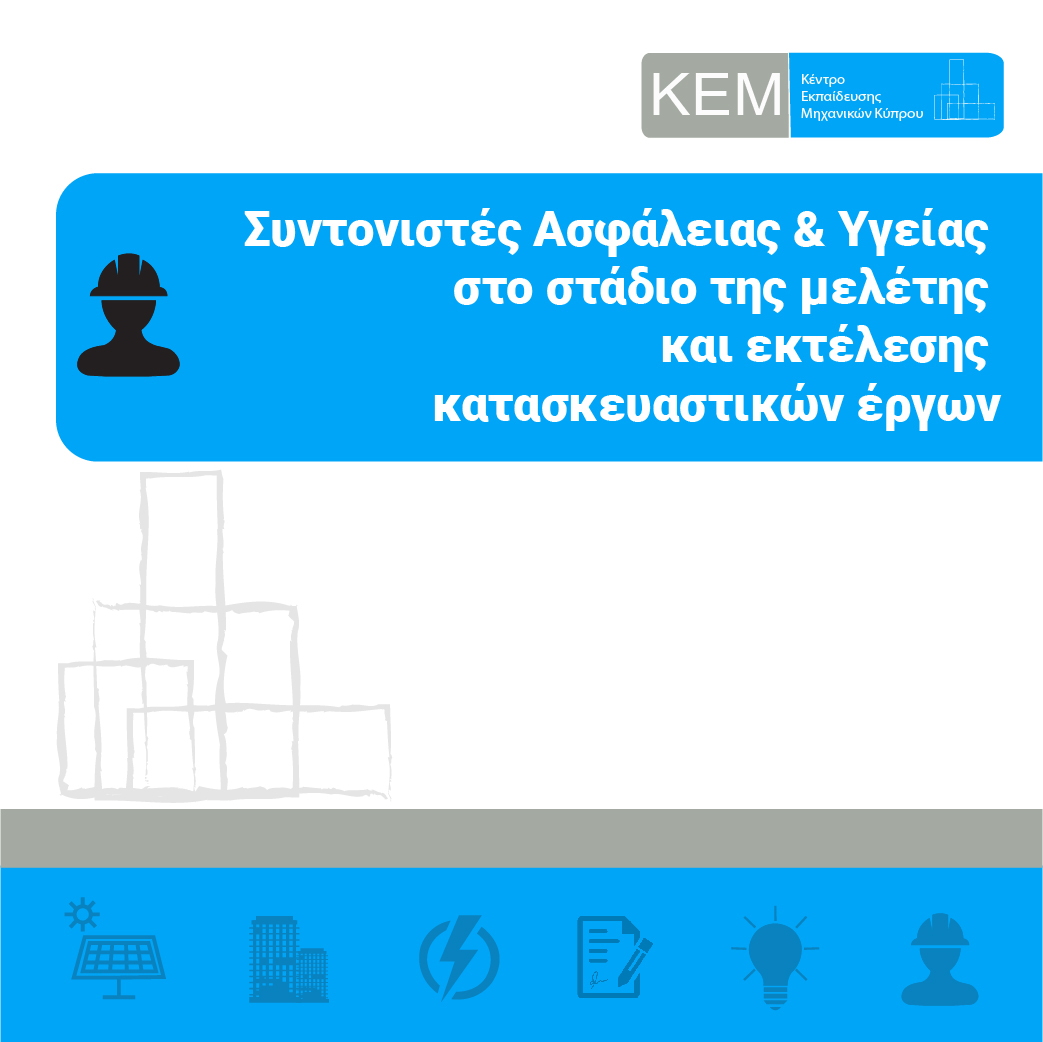 12-10-2021 Συντονιστές Ασφάλειας & Υγείας στο στάδιο της μελέτης και εκτέλεσης κατασκευαστικών έργων